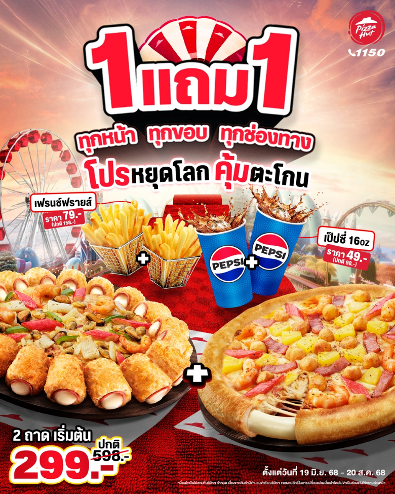 พิซซ่า ฮัท จัดโปรฯ หยุดโลก ซื้อ 1 แถม 1 ทุกหน้า ทุกขอบ ทุกช่องทาง
