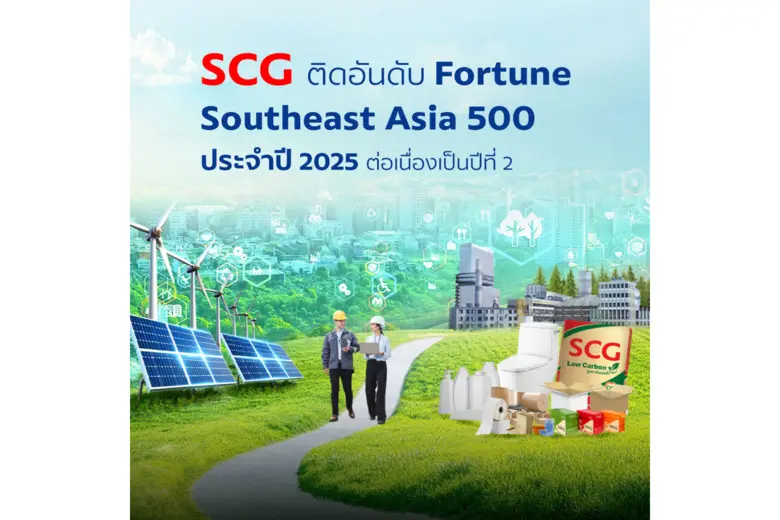 เอสซีจี ติดอันดับ 21 Fortune Southeast Asia 500 ปี 2568 ต่อเนื่องเป็นปีที่ 2 สะท้อนธุรกิจเติบโตด้วย ESG และโดดเด่นด้านนวัตกรรม