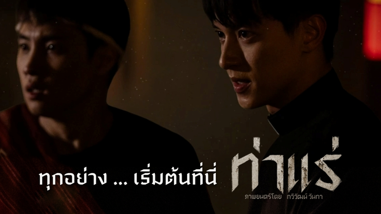 "เจมส์ จิรายุ - มีน พีรวิชญ์ - เอก ธเนศ - แพรวา ณิชาภัทร" บุก "ท่าแร่" ปลุกความสยองท่าใหม่ ท้าทายขีดสุดการแสดง หลอนแรงกว่าที่เคยมีมา 7 สิงหาคมนี้ ในโรงภาพยนตร์