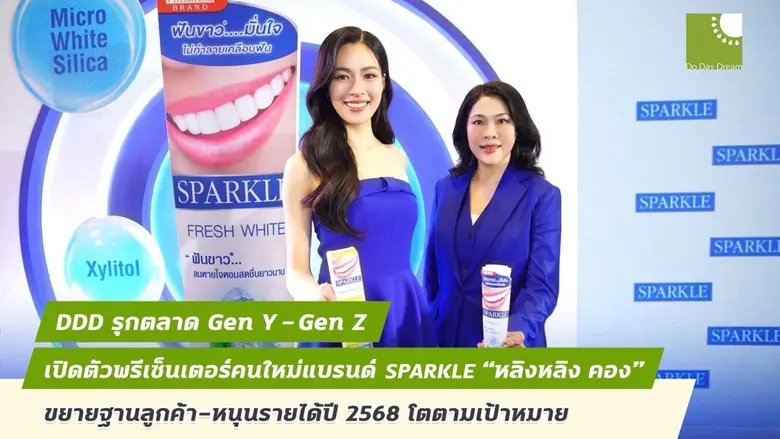 DDD รุกตลาด Gen Y - Gen Z เปิดตัวพรีเซนเตอร์คนใหม่ แบรนด์ SPARKLE "หลิงหลิง คอง" ขยายฐานลูกค้า-หนุนรายได้ปี 2568 โตตามเป้าหมาย