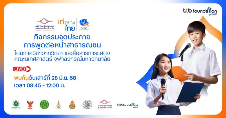 โครงการเท่อย่างไทย โดยไฟ-ฟ้า ทีทีบี จับมือคณะนิเทศศาสตร์ จุฬาฯ เปิดเวทีพัฒนาทักษะเยาวชน จัดเวิร์กชอป "การพูดต่อหน้าสาธารณชน" พร้อมถ่ายทอดสดทั่วประเทศ 28 มิ.ย.นี้