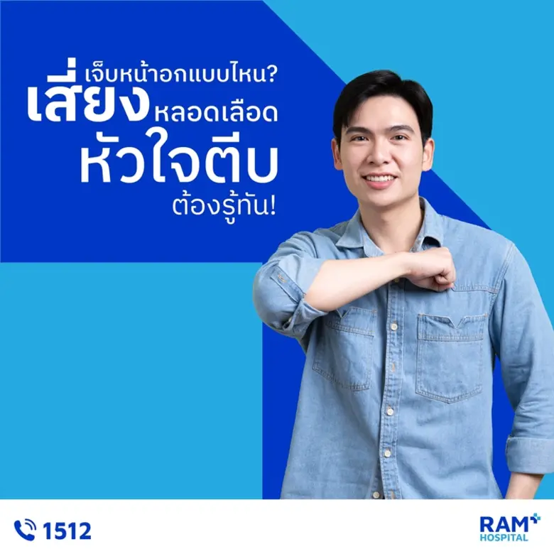 เจ็บหน้าอกแบบไหน?... เสี่ยง "หลอดเลือดหัวใจตีบ" ต้องรู้ทัน!