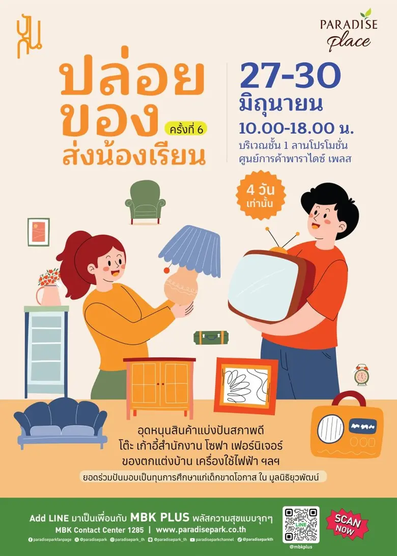 ร่วมช้อป ร่วมช่วย ส่งต่ออนาคตให้เด็กไทยที่งาน "ปล่อยของ ส่งน้องเรียน ครั้งที่ 6" 27-30 มิ.ย.นี้ @พาราไดซ์ เพลส