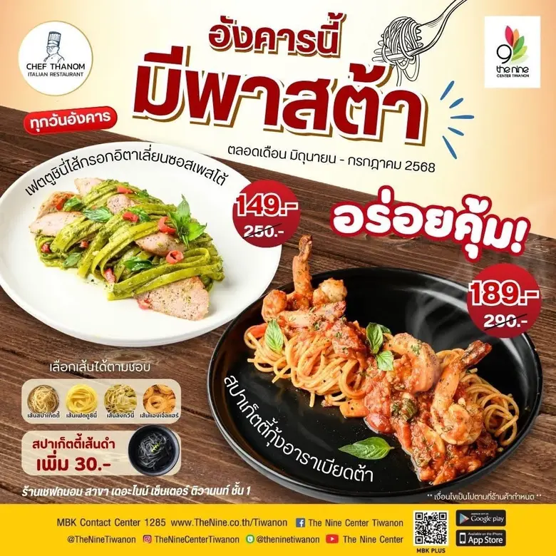 เชฟถนอม @ เดอะไนน์ เซ็นเตอร์ ติวานนท์ โปรเมนูเด็ดทุกวันอังคาร จนถึงสิ้นเดือนก.ค.