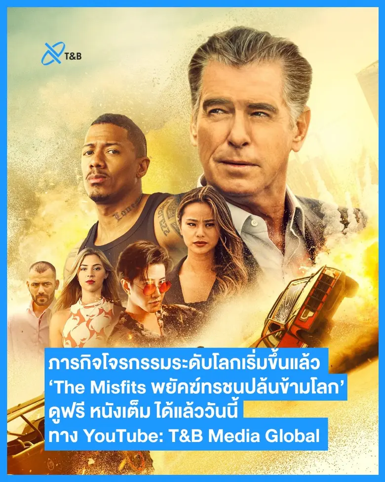 T&B Media Global เปิดจักรวาลความบันเทิงออนไลน์กับ "T&B Movie Selection" ประเดิมความมันส์ด้วย'TheMisfits'หนังโจรกรรมฟอร์มยักษ์ดูฟรีทาง YouTube