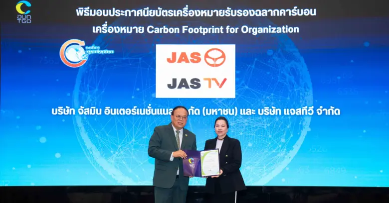 "JAS" รับประกาศนียบัตร "คาร์บอนฟุตพริ้นท์" และ "คาร์บอนนิวทรัล" 3 ปีซ้อน