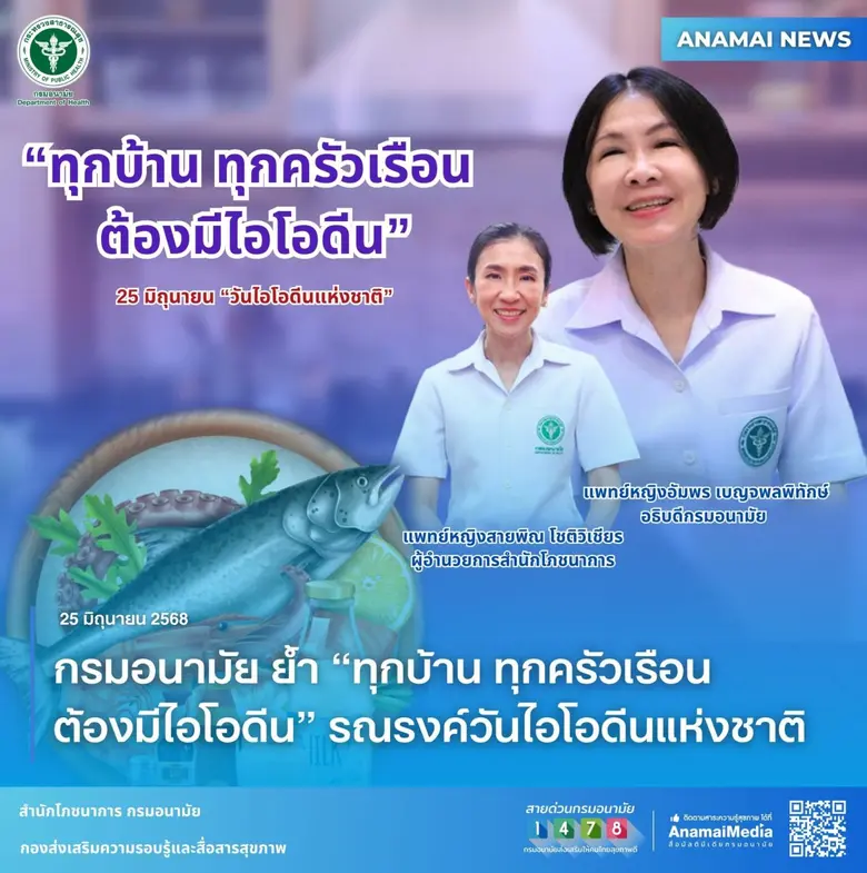 กรมอนามัย ย้ำ "ทุกบ้าน ทุกครัวเรือน ต้องมีไอโอดีน" รณรงค์วันไอโอดีนแห่งชาติ