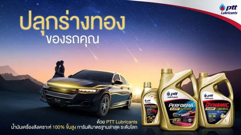 พีทีที ลูบริแคนท์ส ปลุกร่างทองให้รถอีกครั้ง รุกตลาดน้ำมันเครื่อง Fully Synthetic มาตรฐานระดับโลก ดันสมรรถนะรถกลับมาฟิตเหมือนใหม่