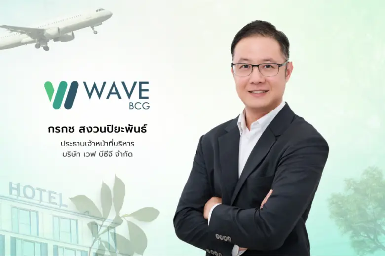 'เวฟ บีซีจี' บุกบริการให้คำปรึกษาด้านการจัดการก๊าซเรือนกระจกแบบครบวงจร มุ่งขยายลูกค้าอุตสาหกรรมท่องเที่ยว ธุรกิจโรงแรม ขานรับดีมานด์เร่งเปลี่ยนผ่านสู่มาตรฐานตามข้อกำหนด "Green Hotel Plus และ EU"