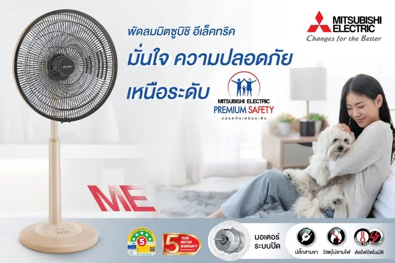 พัดลมมิตซูบิชิ อีเล็คทริค มั่นใจปลอดภัยระดับพรีเมียม
