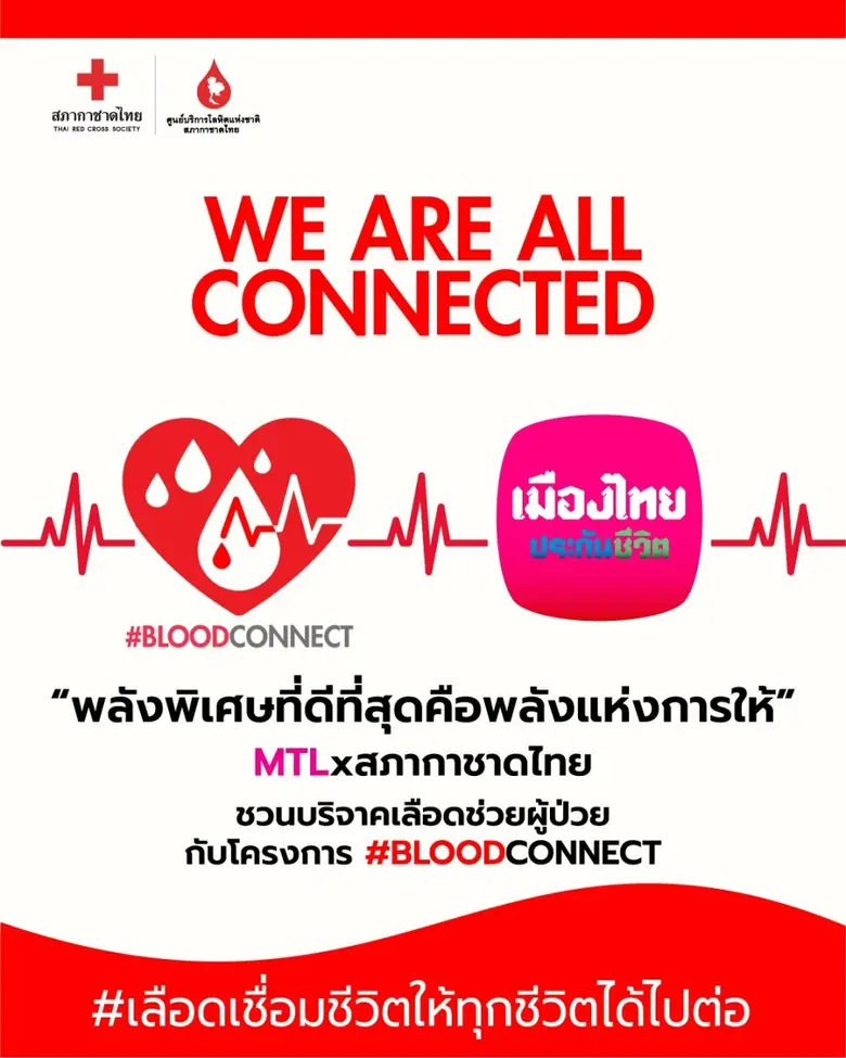ประกันชีวิต ร่วมเป็นส่วนหนึ่งกับโครงการ #BLOODCONNECT "พลังพิเศษที่ดีที่สุด คือพลังแห่งการให้"