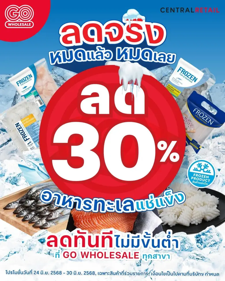 โก โฮลเซลล์ จัดโปรแรง! ลดกระหน่ำสินค้าอาหารทะเลแช่แข็ง 30% หนุนผู้ประกอบการบริหารต้นทุนวัตถุดิบ รับมือยุคเศรษฐกิจผันผวน