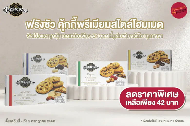 ฟรังซัว คุ้กกี้พรีเมียมสไตล์โฮมเมด จัดโปรแรงสุดคุ้ม ลดเหลือเพียง 42 บาท ที่กูร์เมต์ มาร์เก็ต ทุกสาขา