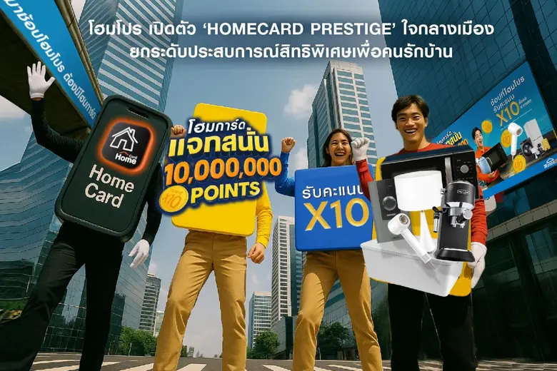 โฮมโปร ยกระดับประสบการณ์เรื่องบ้าน เปิดตัว 'HOMECARD PRESTIGE' สิทธิพิเศษเพื่อคนรักบ้าน พร้อมมอบเอกสิทธิ์ที่ 'ใช่' เพื่อชีวิตที่ดีกว่าในทุกไลฟ์สไตล์