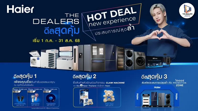 ไฮเออร์ ส่งความสุขทั่วไทย! จัดโรดโชว์ "The Dealers" ขนโปรฯเด็ด-เครื่องใช้ไฟฟ้าราคาพิเศษเสิร์ฟความคุ้มถึงที่ พร้อมชวนสัมผัสนวัตกรรมล้ำใน Haier Promotion Zone