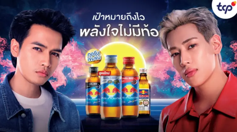 กระทิงแดงเล่นใหญ่! ดึงพรีเซนเตอร์ "แบมแบม x โจอี้ ภูวศิษฐ์" เพิ่มพลังใจ ให้คนไทยไปถึงเป้าหมาย