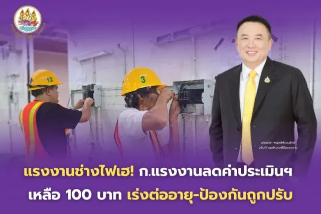 แรงงานช่างไฟเฮ! ก.แรงงาน ลดค่าประเมินฯ เหลือ 100 บาท เร่งต่ออายุ-ป้องกันถูกปรับ