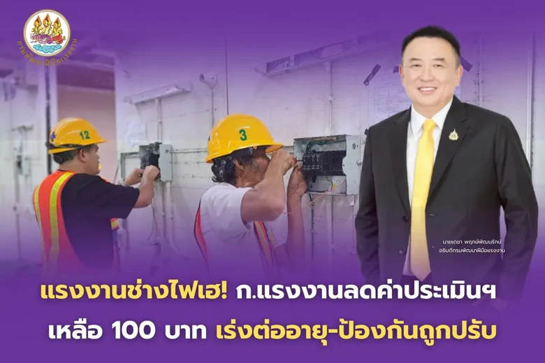 แรงงานช่างไฟเฮ! ก.แรงงาน ลดค่าประเมินฯ เหลือ 100 บาท เร่งต่ออายุ-ป้องกันถูกปรับ