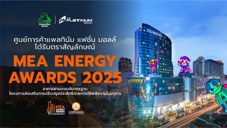 ศูนย์การค้าแพลทินัม ได้รับตราสัญลักษณ์ MEA ENERGY AWARDS 2025 ตอกย้ำความมุ่งมั่นในการดำเนินธุรกิจควบคู่ไปกับความรับผิดชอบต่อสังคมและสิ่งแวดล้อม