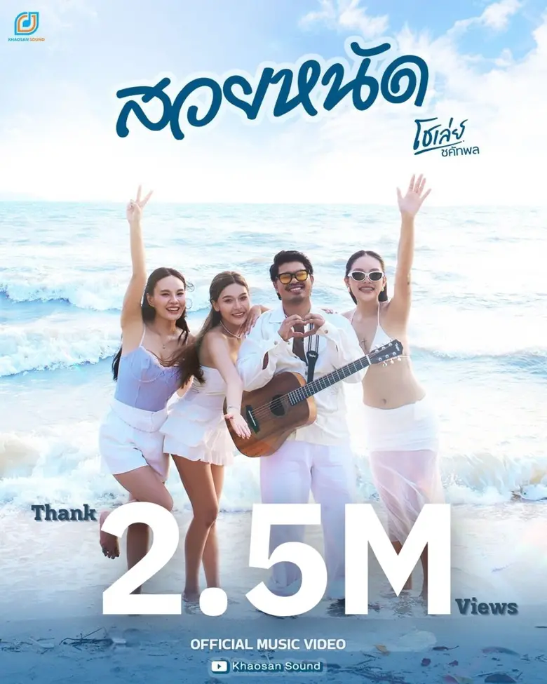 2ล้านวิวแตก "โชเล่ย์-ชคัทพล" กับซิงเกิ้ลล่าสุด "สวยหนัด"