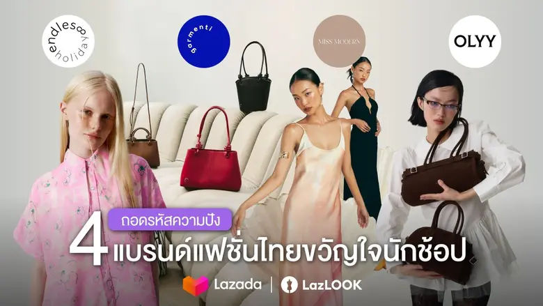 แบรนด์ไทยไม่แพ้ชาติใดในโลก! ถอดรหัสความปัง 4 แบรนด์แฟชั่นขวัญใจนักช้อป