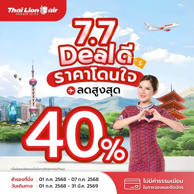 สายการบินไทย ไลอ้อน แอร์ จัดโปรโมชันสุดพิเศษ " 7.7 DEAL ดี ราคาโดนใจ " ลดสูงสุด 40%