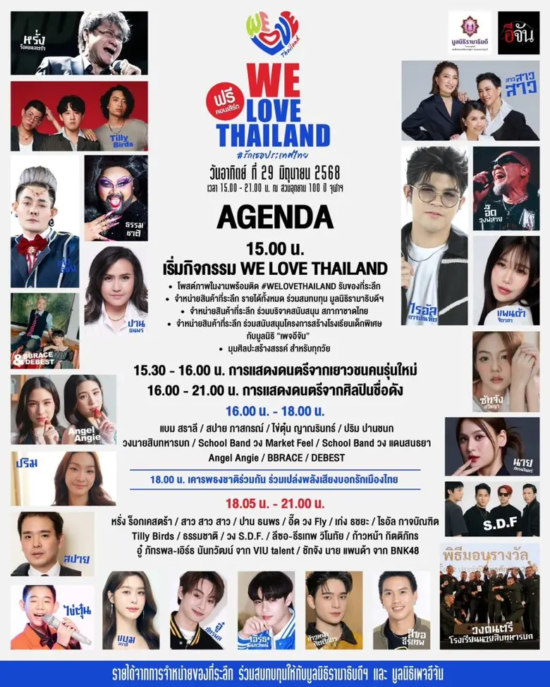 40 ศิลปิน รวมพลังคนไทยใจเป็นหนึ่ง ในคอนเสิร์ต WE LOVE THAILAND #รักเธอประเทศไทย