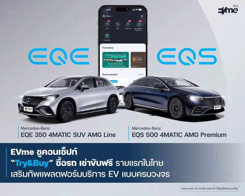 EVme ร่วมกับ Benz พระราม 3 เสริมทัพพอร์ต EV เปิดให้เช่า EQE และ EQS ผ่านแอปฯ EVme มอบทางเลือกใหม่สำหรับผู้ใช้ EV ก่อนตัดสินใจซื้อ