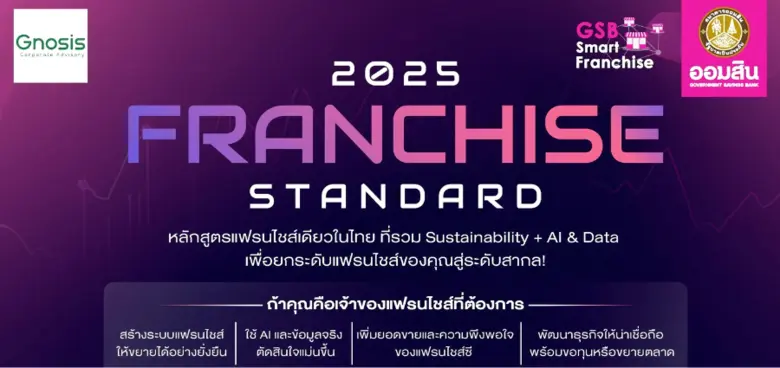 GSB Franchise Standard 2025 ปีที่ 4 หลักสูตรยกระดับแฟรนไชส์สู่มาตรฐานระดับโลก