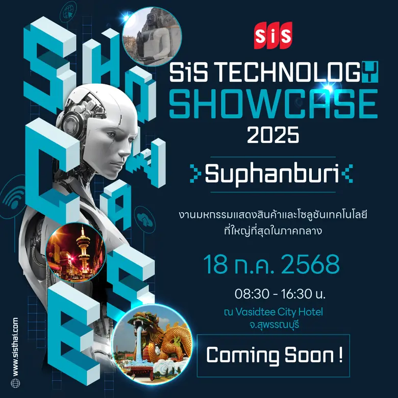 SiS เตรียมจัดงาน "SiS Technology Showcase 2025 - Suphanburi" ยกขบวนเทคโนโลยีล้ำสมัยลงพื้นที่ภาคกลางเป็นครั้งแรก ตอบโจทย์องค์กรยุคใหม่