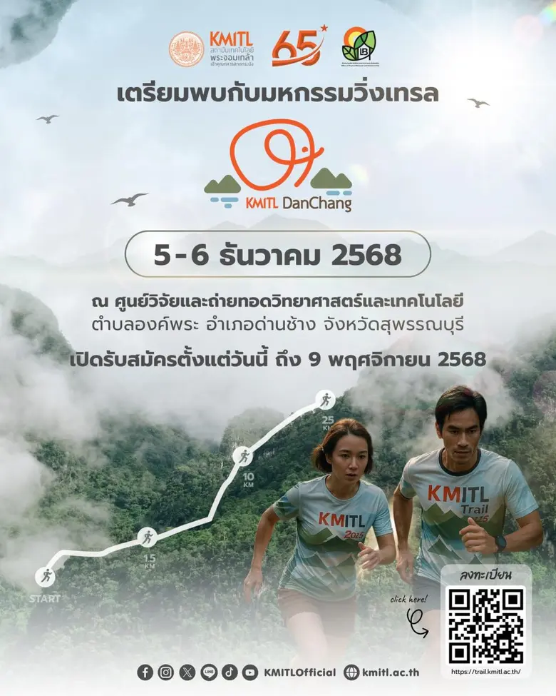 สจล. จัดวิ่งเทรลครั้งแรก "KMITL DANCHANG Trail 2025" เปิดประสบการณ์วิ่งท่ามกลางธรรมชาติที่สุพรรณบุรี