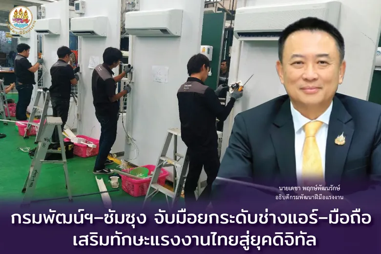 กรมพัฒน์ฯ-ซัมซุง จับมือยกระดับช่างแอร์-มือถือ เสริมทักษะแรงงานไทยสู่ยุคดิจิทัล