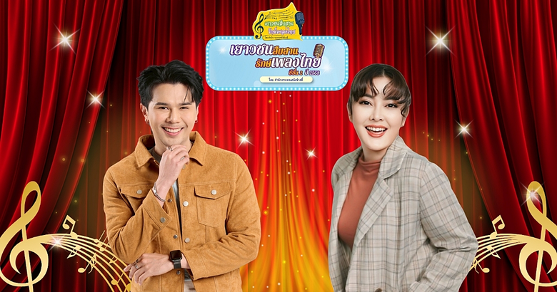'อิสร์ อิสรพงศ์' - 'เอิร์น สุรัตน์ติกานต์' ชวนน้องๆ มาโชว์พลังเสียง! บนเวทีประกวดร้อง เพลงไทยอมตะร่วมสมัย ซีซัน 2 พร้อมโอกาสแจ้งเกิดระดับประเทศ