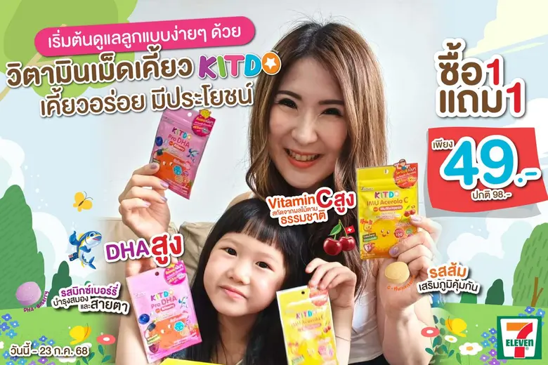 "คิทโด้" วิตามินเม็ดเคี้ยว เสริมภูมิคุ้มกัน เพิ่มพลังสมองและสายตาที่ดีของน้องๆ โปรสุดคุ้ม 1 แถม 1 ซอง ซื้อได้ที่เซเว่น อีเลฟเว่น ทุกสาขา