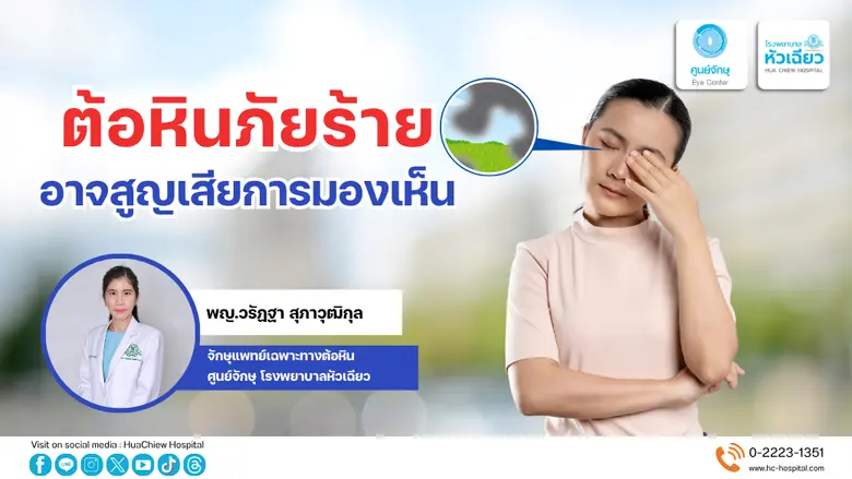 ต้อหินภัยร้าย ! อาจสูญเสียการมองเห็น