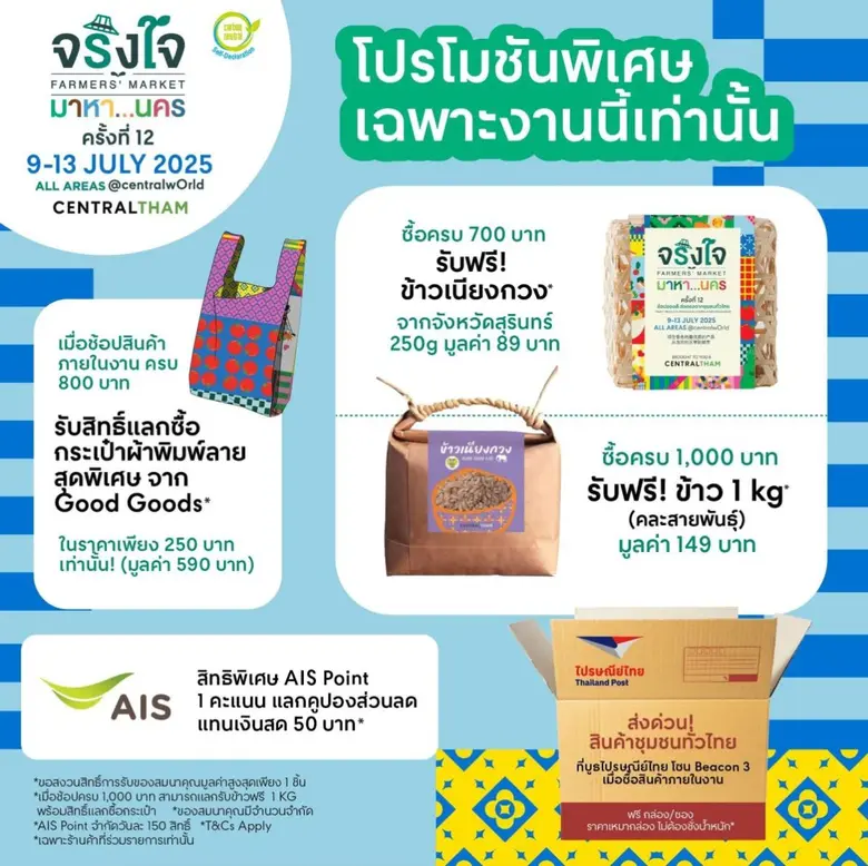 "จริงใจ มาหา...นคร" แจกโปรแรง ช้อปสนุกทั้งงาน รับของดีติดไม้ติดมือกลับบ้าน 9-13 กรกฎาคมนี้ ณ เซ็นทรัลเวิลด์