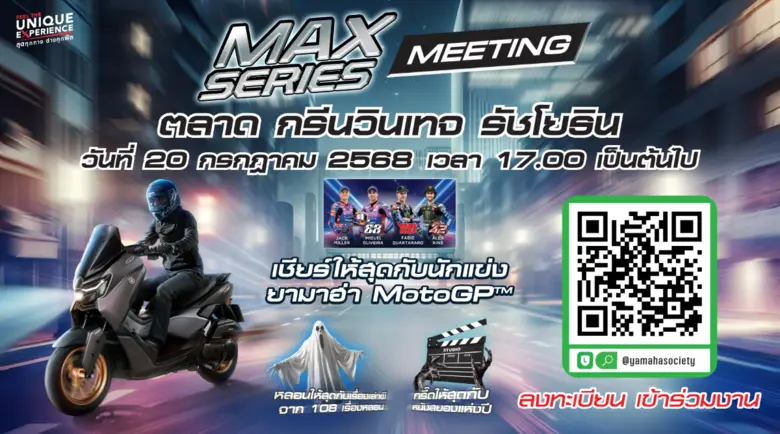 ยามาฮ่าเร่งชีวิตให้เร้าใจ! จัดใหญ่ "MAX Series Meeting 2025" รวมพลคนพันธุ์ MAX สู่ค่ำคืนสุดมันส์กับการแข่งขันสุดเดือดของ MotoGP สนามที่ 12 และสิทธิพิเศษเต็มแม็กซ์!