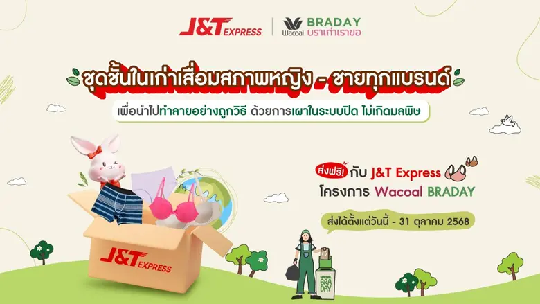 J&amp;T Express ชวนบริจาค "บราเก่า" กับแคมเปญ Wacoal BRADAY บราเก่าเราขอ เปลี่ยนขยะสิ่งทอเป็นพลังงานสะอาด