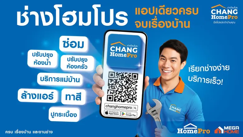 โฮมโปรก้าวข้ามรีเทล! รีแบรนด์ครั้งใหญ่! เปิดตัว "CHANG HomePro - ช่างโฮมโปร" ยกระดับบริการสู่แพลตฟอร์ม 'มือโปรประจำบ้านคุณ' ที่เข้าใจทุกเจนเนอเรชัน