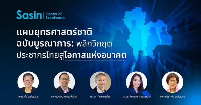 แผนยุทธศาสตร์ชาติฉบับบูรณาการ: พลิกวิกฤตประชากรไทย สู่โอกาสแห่งอนาคต