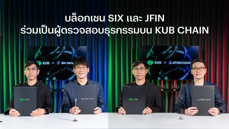 บล็อกเชน SIX และ JFIN ร่วมเป็นผู้ตรวจสอบธุรกรรมบน KUB Chain เสริมแกร่งระบบนิเวศ พร้อมขยายฐาน Use Case ให้เติบโตอย่างยั่งยืน