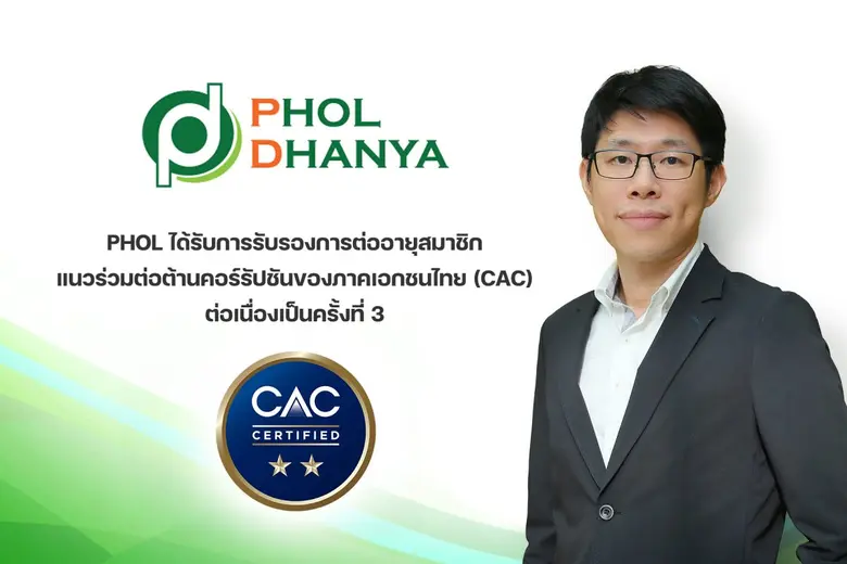 PHOL ได้รับการต่ออายุสมาชิก CAC ต่อเนื่องเป็นครั้งที่ 3 สะท้อนความมุ่งมั่นเป็นองค์กรโปร่งใสและยั่งยืน
