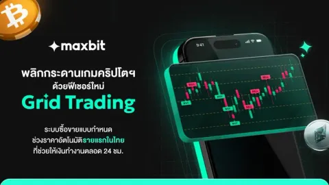 Maxbit พลิกกระดานเกมคริปโตฯ ด้วยฟีเชอร์ใหม่ "Grid Trading" ระบบซื้อขายแบบกำหนดช่วงราคาอัตโนมัติรายแรกในไทย ที่ช่วยให้เงินทำงานตลอด 24 ชม.