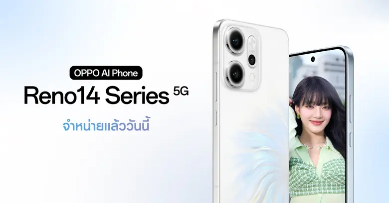 วางจำหน่ายแล้วอย่างเป็นทางการ OPPO Reno14 Series 5G สมาร์ตโฟนที่ช่วยยกระดับการถ่ายพอร์ตเทรตด้วย AI ให้สวยขึ้นไปอีกขั้น! เริ่มต้นเพียง 12,999 บาท