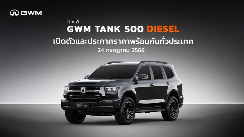 GWM เตรียมเปิดตัวและประกาศราคา NEW GWM TANK 500 DIESEL รถยนต์ PPV ระดับพรีเมียม 24 กรกฎาคมนี้!