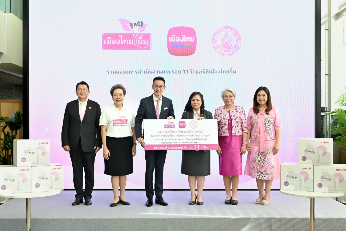 เมืองไทยประกันชีวิต ร่วมกับ มูลนิธิเมืองไทยยิ้ม มอบ "เครื่องดูดเสมหะ" เพื่อการฝึกอบรมผู้ดูแลผู้สูงอายุ พัฒนาคุณภาพชีวิตในชุมชน
