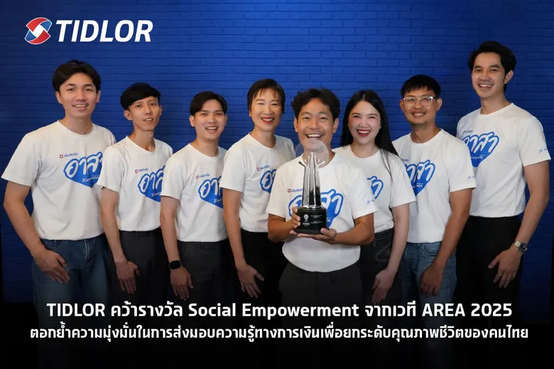 TIDLOR คว้ารางวัล Social Empowerment จากเวที AREA 2025 ตอกย้ำความมุ่งมั่นในการส่งมอบความรู้ทางการเงิน เพื่อยกระดับคุณภาพชีวิตของคนไทย