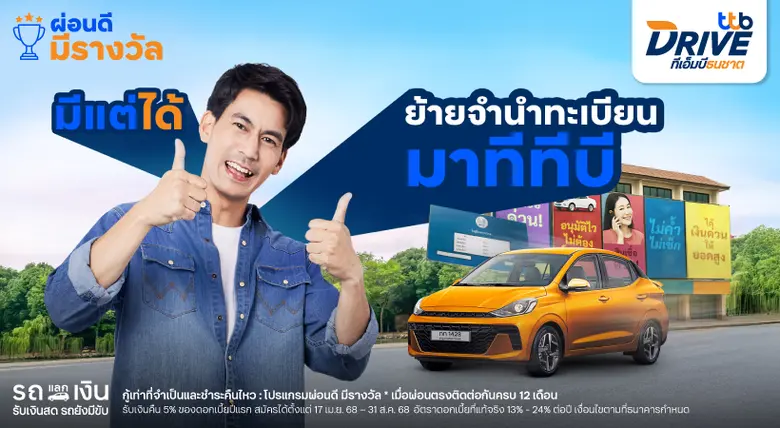 ทีทีบี ชวนเปลี่ยนความเชื่อ "ผ่อนรถที่ไหนก็เหมือนกัน" ส่ง "รีไฟแนนซ์สินเชื่อจำนำทะเบียนรถ แบบไม่โอนเล่ม" ลูกค้าผ่อนดีมีรางวัล ลดดอกเบี้ยให้ทันที