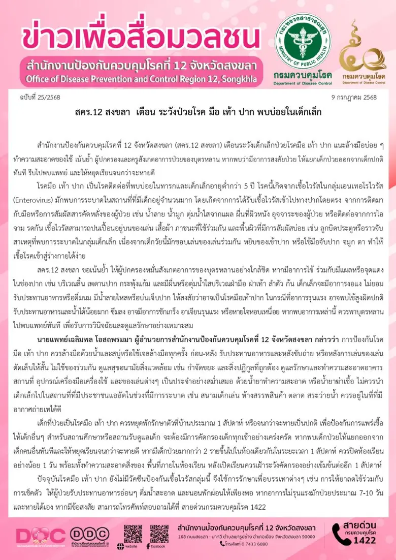 สคร.12 สงขลา เตือน ระวังป่วยโรค มือ เท้า ปาก พบบ่อยในเด็กเล็ก