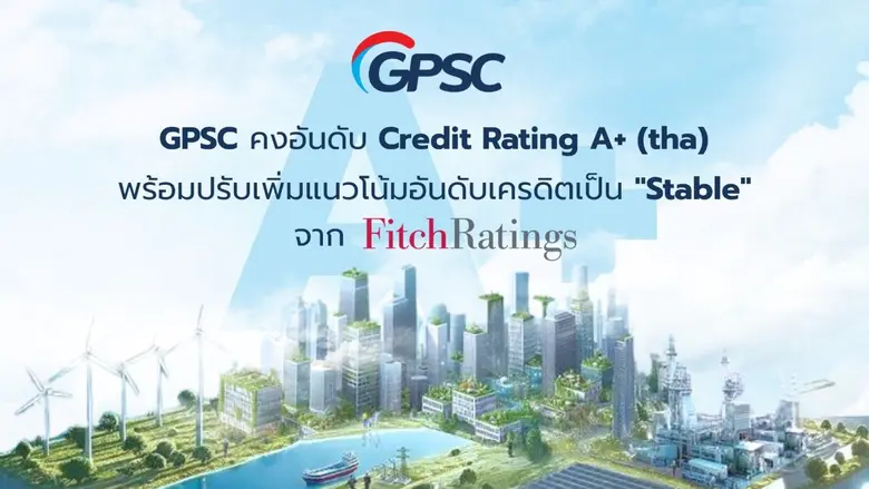 GPSC ปลื้มฟิทช์ปรับแนวโน้มขึ้นเป็น 'stable' และคงอันดับเครดิต องค์กรในประเทศ "A+" และสากล "BBB-" จากฟิทช์ เรทติ้ง สะท้อนศักยภาพการเงินที่มั่นคง การบริหารจัดการองค์กรมุ่งเติบโตยั่งยืน
